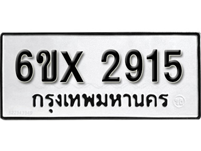 รับจองทะเบียน 2915 – ทะเบียนรถเลข 2915 หมวดใหม่เลขถูกใจจากกรมขนส่ง