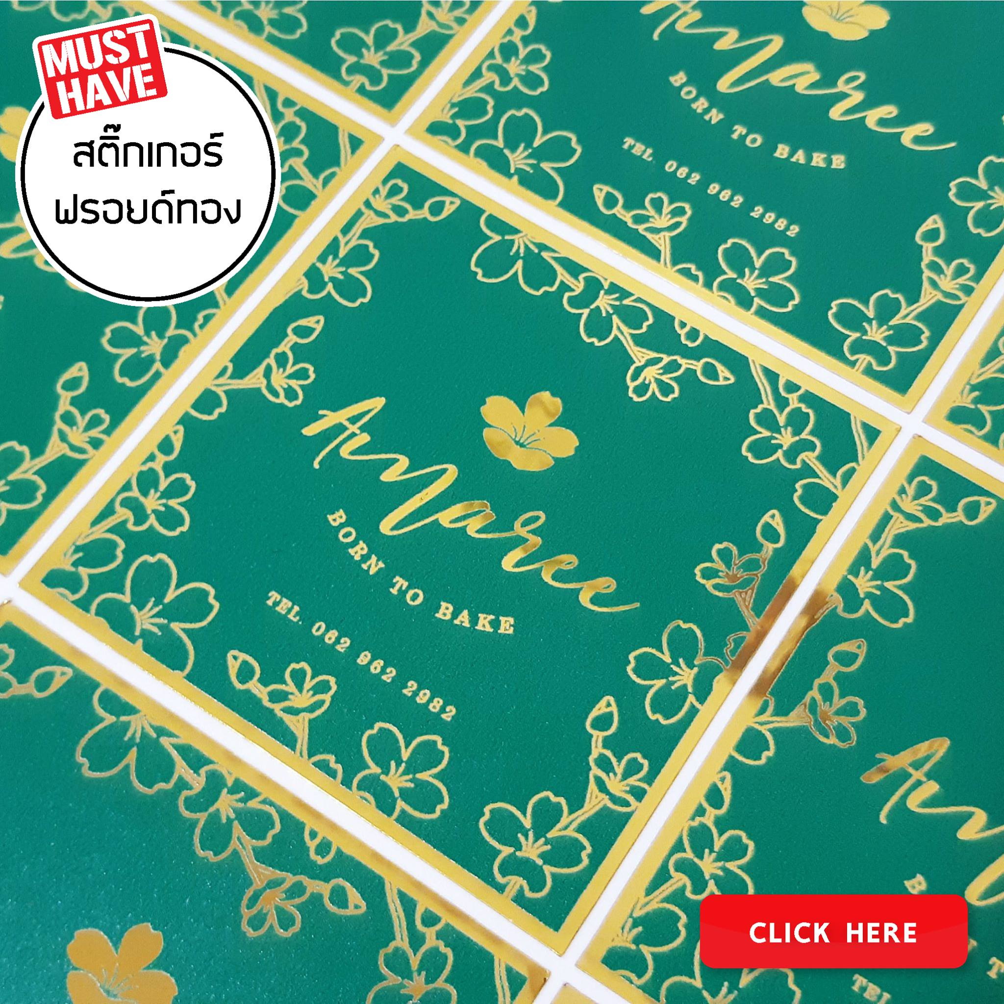 สติ๊กเกอร์ฉลากสินค้าฟรอยทอง ฟอยล์
