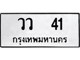 ทะเบียนรถ 41 ทะเบียนมงคล วว 41 จากกรมขนส่ง