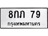 ทะเบียนรถ 79 เลขทะเบียนรถนำโชค - 8กภ 79 จากกรมขนส่ง