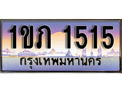 ทะเบียนรถ 1515 ทะเบียนสวย – 1ขภ 1515 เลขประมูล พร้อมส่งมอบ