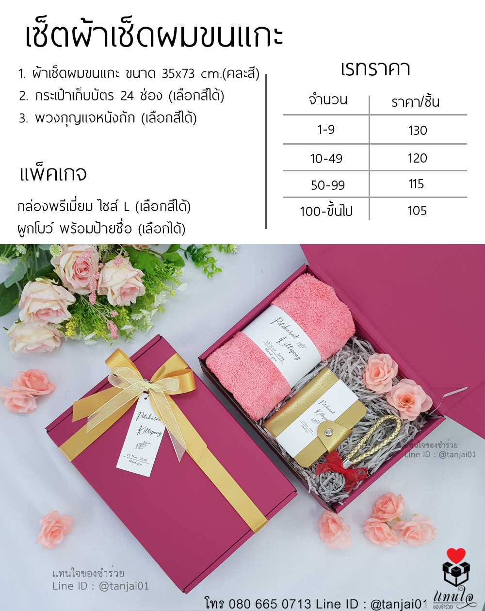 ราคา เซ็ตของรับไหว้ 3 ชิ้น ในกล่องหรู ผ้าเช็ดผมขนแกะ กระเป๋าบัตร กระเป๋าใส่บัตร พวงกุญแจจหนังถัก ไอเดียของรับไหว้ (1)