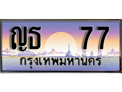 ทะเบียนรถ 77 ป้ายประมูล – ญธ 77 พร้อมส่งมอบ จากกรมขนส่ง