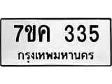 รับจองทะเบียนรถ 335 หมวดใหม่ 7ขค 335 ทะเบียนมงคล ผลรวมดี 24