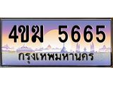 ทะเบียนรถ 5665 เลขประมูล ทะเบียนสวย 4ขฆ 5665 จากกรมขนส่ง