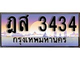 เลขทะเบียนสวย - 3434 - พร้อมส่งมอบ ราคาถูกใจ , ฎส 3434 ทะเบียนจากกรมขนส่ง