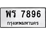 ทะเบียนรถ พร 7896 ทะเบียนมงคล 7896 ผลรวมดี 42