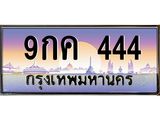 ทะเบียนรถ 9กค 444 ทะเบียนเลขตองปังๆ พร้อมโอน ขายราคาพิเศษ