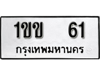 ป้ายทะเบียนรถ 61 ทะเบียนมงคล เลขทะเบียนรถนำโชค - 1ขข 61 จากกรมขนส่ง