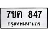 รับจองทะเบียนรถ 847 หมวดใหม่ 7ขค 847 ทะเบียนมงคล ผลรวมดี 32