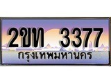ทะเบียนรถ 3377 ป้ายประมูล –2ขท 3377 พร้อมส่งมอบ จากกรมขนส่ง