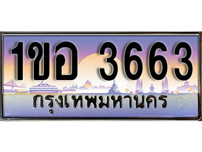 ทะเบียนรถ 3663, เลขประมูล ทะเบียนสวย – 1ขอ 3663, ทะเบียนประมูล ทะเบียนขนส่ง, 1ขอ 3663