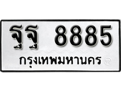 ทะเบียนรถ 8885 ทะเบียนเลขมงคล เลขนำโชค - ฐฐ 8885 จากกรมขนส่ง