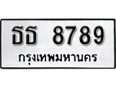 ทะเบียนรถ 8789 ทะเบียนเลขมงคล – ธธ 8789 ผลรวมดี 40 พร้อมส่งมอบ จากกรมขนส่ง