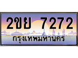 ป้ายทะเบียนรถ 7272 เลขประมูล ทะเบียนสวย 2ขย 7272 จากกรมขนส่ง