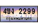 ป้ายทะเบียนรถ 2299 เลขประมูล ทะเบียนสวย 4ขง 2299 จากกรมขนส่ง