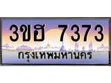 ทะเบียนรถ 7373 เลขประมูล ทะเบียนสวย 3ขฮ 7373 จากกรมขนส่ง