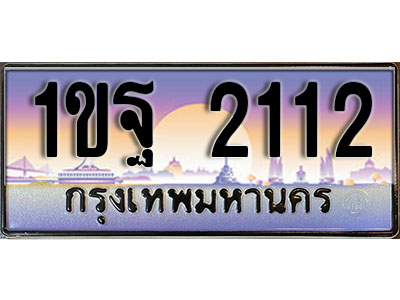 ทะเบียนรถ 2112 ป้ายประมูล – 1ขฐ 2112 พร้อมส่งมอบ ในราคาพิเศษ (4)