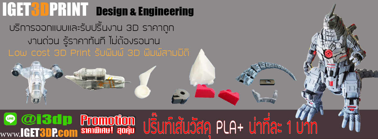 ไอเก็ต 3D Printer