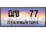 ทะเบียนรถ 77 เลขประมูล ทะเบียนสวย ฌข 77 จากกรมขนส่ง