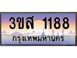 ทะเบียนรถ 1188 เลขประมูล ทะเบียนสวย 3ขส 1188 จากกรมขนส่ง