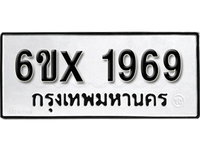 รับจองทะเบียน 1969 – ทะเบียนรถเลข 1969 หมวดใหม่เลขถูกใจจากกรมขนส่ง