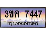 ทะเบียนรถ 7447 ทะเบียนสวย 3ขค 7447 OKdee นะครับ