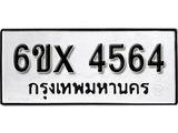 รับจองเลขทะเบียนรถ 4564 – หมวดใหม่ (หมวดเก่าเรามีบริการ จากกรมขนส่ง)