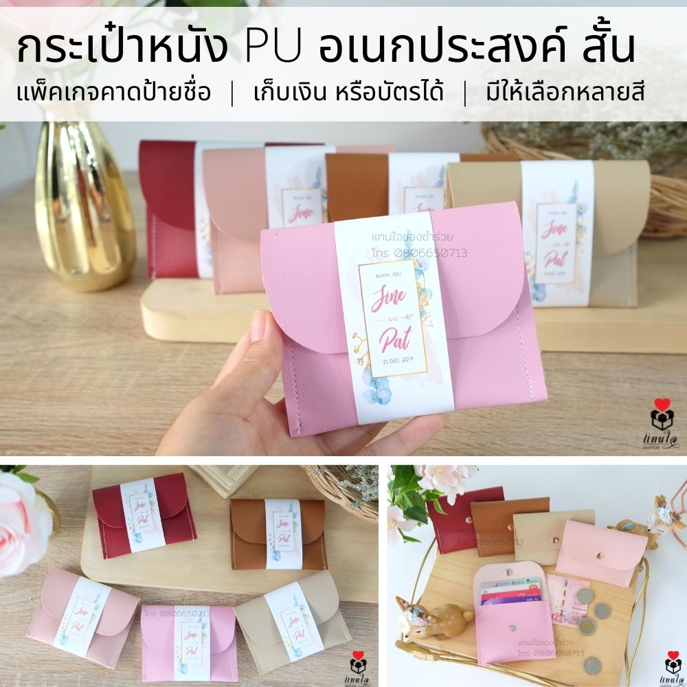 51 กระเป๋าหนัง อเนกประสงค์ แบบสั้น ชำร่วยงานแต่งงาน ของแจกงานแต่งงาน ของที่ระลึกงานแต่งงาน