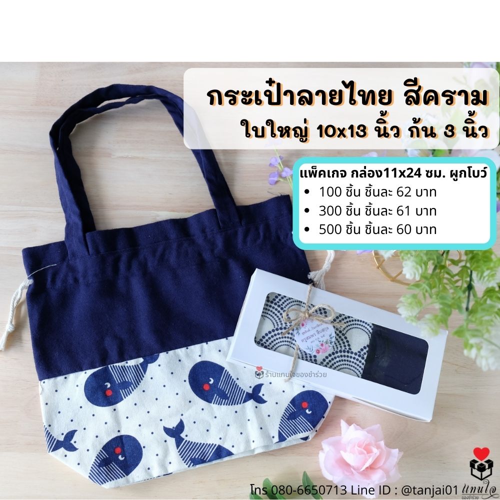 ของที่ระลึกงานเกษียณอายุ ของชำร่วยเกษียณ ของแจกงานเกษียณ กระเป๋าผ้าลายคราม กระเป๋าผ้าไทย สกรีนได้ พรีเมี่ยม ประทับใจ