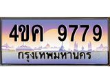 ทะเบียนรถ 9779 เลขประมูล ทะเบียนสวย 4ขค 9779 ผลรวมดี 42