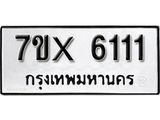 รับจองเลขทะเบียนรถ 6111 – หมวดใหม่ (หมวดเก่าเรามีบริการ จากกรมขนส่ง)