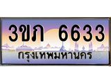 ทะเบียนรถ 6633 เลขประมูล ทะเบียนสวย 3ขภ 6633 ผลรวมดี 24