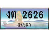 .แพททะเบียนรถ สงขลา งต 2626 หรูหราเหนือระดับ “งานหนัด”