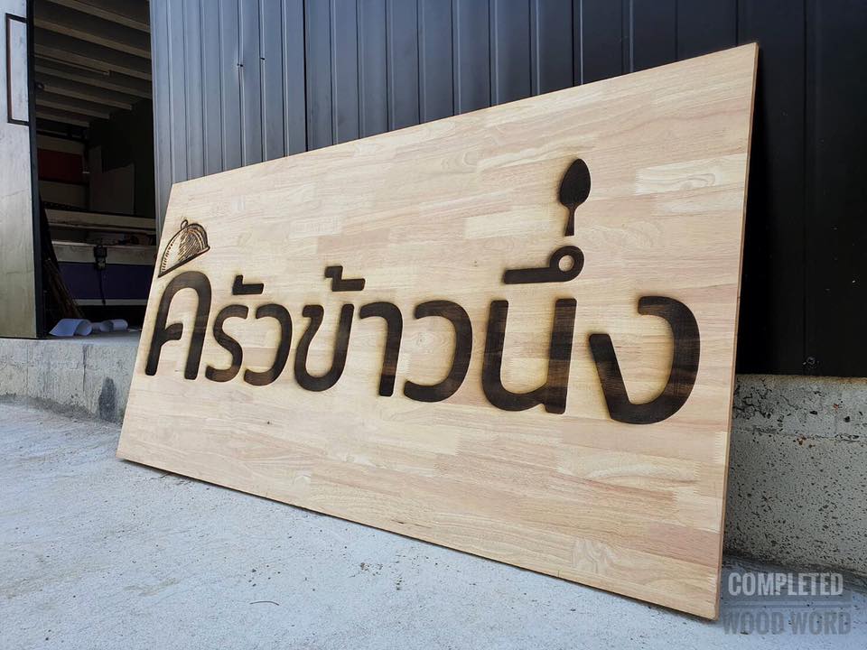 ป้ายไม้ เลเซอร์แผ่นใหญ่