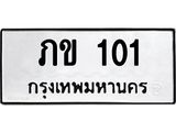 ทะเบียนรถ 101 ทะเบียนมงคล ภข 101 ผลรวมดี 5