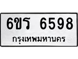 รับจองทะเบียนดีมีโชค 6598 หมวดใหม่ 6ขร 6598 ทะเบียนมงคล ผลรวมดี 40