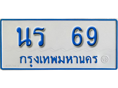 ป้ายทะเบียนรถตู้ 69 ผลรวมดี 24 ทะเบียนรถตู้เลขมงคล - นร 69