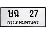 ป้ายทะเบียนรถ 27 ทะเบียนมงคล ษฉ 27 จากกรมขนส่ง