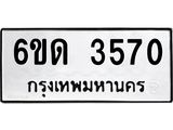 รับจองทะเบียนรถ 3570 หมวดใหม่ 6ขด 3570 ทะเบียนมงคล ผลรวมดี 24