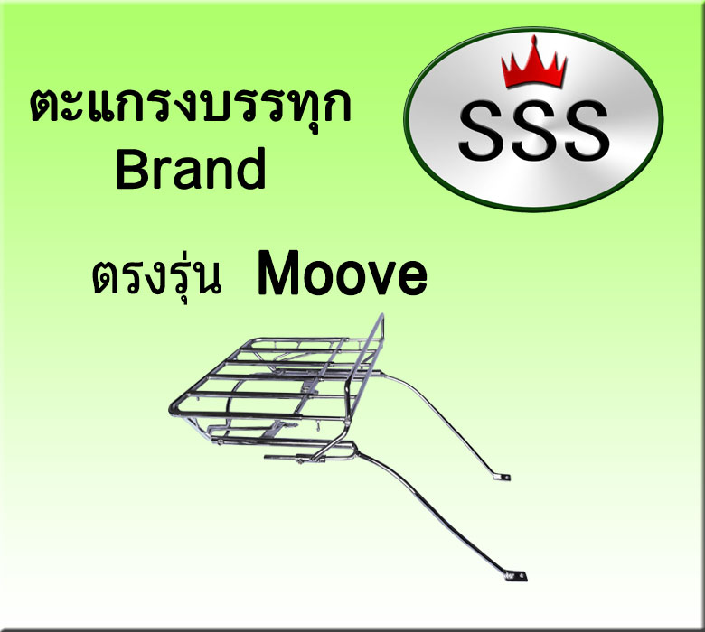 ตะแกรงบรรทุก5ช่อง รุ่น Moove (สแตนเลส)