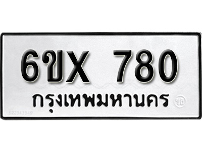 รับจองทะเบียน 780 – ทะเบียนรถเลข 780 หมวดใหม่เลขถูกใจจากกรมขนส่ง