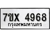รับจองเลขทะเบียนรถ 4968– หมวดใหม่ (หมวดเก่าเรามีบริการ จากกรมขนส่ง)
