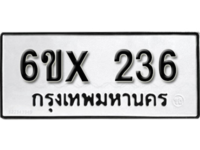 รับจองทะเบียน 236 – ทะเบียนรถเลข 236 หมวดใหม่เลขถูกใจจากกรมขนส่ง
