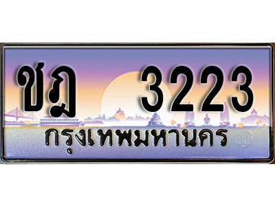 ทะเบียนรถ 3223 ป้ายประมูล – ชฎ 3223 พร้อมส่งมอบ จากกรมขนส่ง