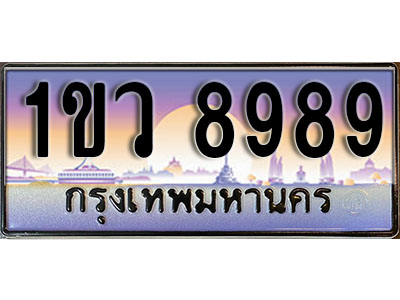 ทะเบียนรถ 8989 , เลขประมูล ทะเบียนสวย – 1ขว 8989 , ทะเบียนประมูล ทะเบียนขนส่ง, 1ขว 8989