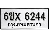 รับจองเลขทะเบียนรถ 6244 – หมวดใหม่ (หมวดเก่าเรามีบริการ จากกรมขนส่ง)