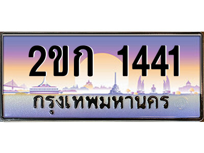 ทะเบียน 1441 ป้ายประมูล – 2ขก 1441 พร้อมส่งมอบ ในราคาพิเศษ (2)
