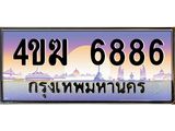 ทะเบียนรถ 6886 เลขประมูล ทะเบียนสวย 4ขฆ 6886 จากกรมขนส่ง