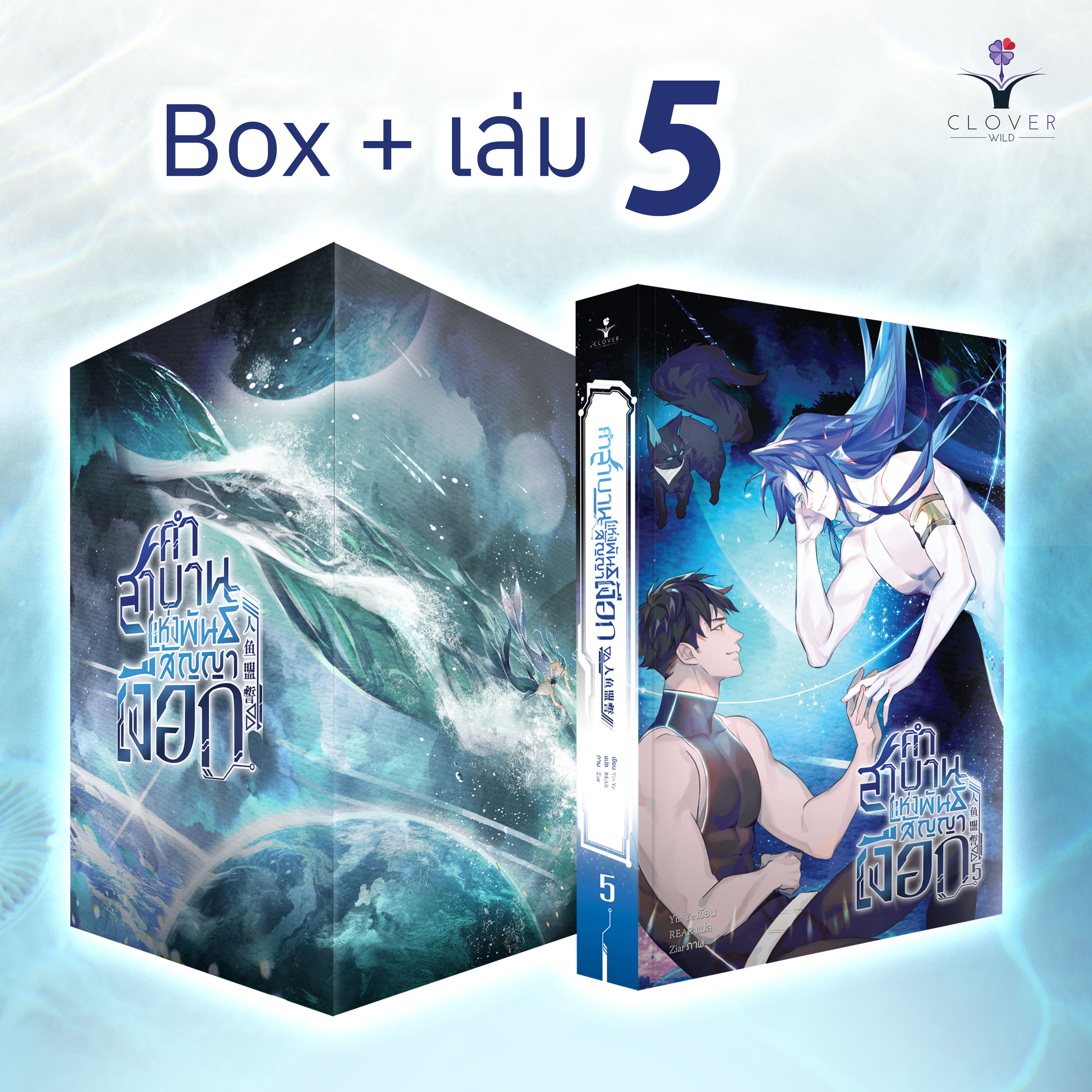 Box และหนังสือคำสาบานแห่งพันธสัญญาเงือก เล่ม 5 (5 เล่มจบ)
